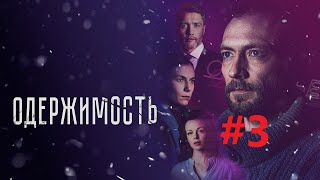 Одержимость (3 серия) детектив сериал 2024