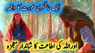 اطاعت  خداوندی کا ایک شاندار معجزہ❤️ |  Ataat e ILahi Ka Mojza | Miyan  Bivi Ka Waqia