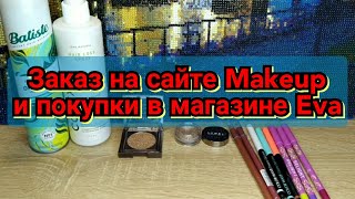 🛍️🆕Заказ на сайте Makeup и покупки в магазине Eva