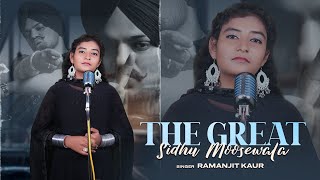 The Great Sidhu Moosewala | Full Audio | Ramanjit Kaur | Ricky Pal | Latest Punjabi Songs2023 |