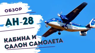 🔹 Ан-28  🔹 Кабина и салон самолета🔹 изнутри ✔️