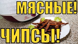 МЯСНЫЕ ЧИПСЫ В сушилке для овощей! Поможет: Сушилка Мастерица СШ-0205К!