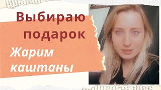 Жарим каштаны / Выбираю подарок / Воскресный влог