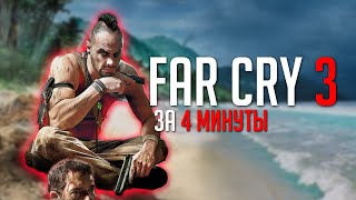 FAR CRY 3 ЗА 4 МИНУТЫ | GMV By Kasherny