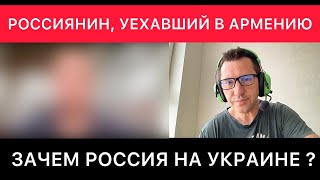 РАЗГОВОР С ГРАЖДАНИНОМ РОССИИ, УЕХАВШИМ ОСЕНЬЮ 2022 В АРМЕНИЮ. МОБИЛИЗАЦИЯ В РФ, УКРАИНА, УБЕЖДЕНИЯ.