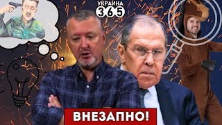 👀Лавров ищет КВАДРОБЕРОВ / Стрелков ПРИУНЫЛ на зоне