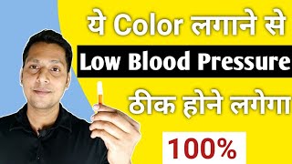 Low ब्लड प्रेशर को तुरंत कंट्रोल कैसे करे | Low BP Treatment At Home In Hindi | लो बीपी कैसे ठीक करे