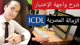 واجهة النظام الجديد ( اختبار مهارات الحاسب الألى ) | المطلوب فى الزمالة المصرية | انظر وصف الفيديو