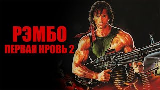 Рэмбо: Первая кровь 2, Рэмбо: Первая Кровь 2 - где смотреть онлайн