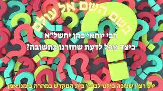 rabi yochai cohen  - ?כיצד נוכל לדעת שחזרנו בתשובה