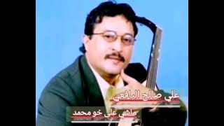 ماشي على خو محمد لاحن ولا تنهد♕علي صالح  اليافعي♕جديد 2025