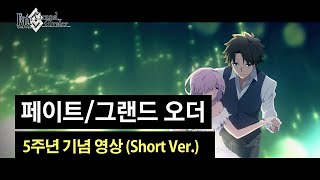 [페이트/그랜드 오더] 5주년 기념 영상 (Short ver.)