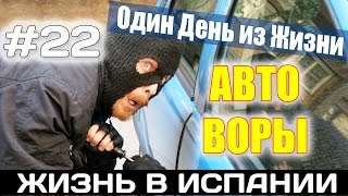 VLOG #22. АВТОМОБИЛЬНЫЕ ВОРЫ АЛИКАНТЕ Испания Жизнь в Испании Работа Недвижимость в Испании