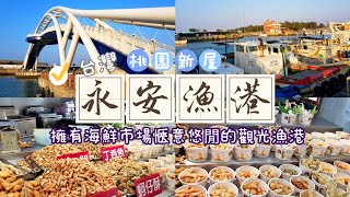 【台灣】桃園新屋 | 【景點 / 美食】永安漁港 | 擁有海鮮市場愜意悠閒的觀光漁港。