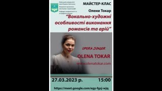 Майстер клас Олени Токар