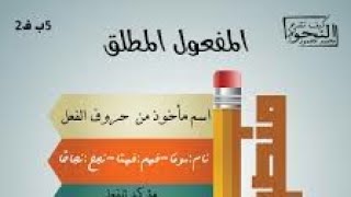 الحصة الثانية: المفعول المطلق .. الدرس الأول من مقرر الثالث الثانوي لكتاب النحو .. مع حل التمارين