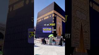 Hajre aswad - Makka madina  हजरे असवद #viral #shorts