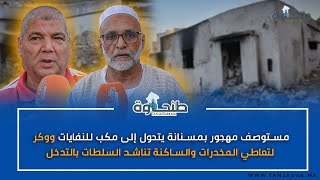 مستوصف مهجور بمسنانة يتحول إلى مكب للنفايات ووكر لتعاطي المخدرات والساكنة تناشد السلطات بالتدخل