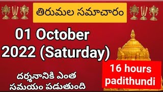 Tirumala dialy updates | Tirumala darshan 01 October 2022 present situation |  TTD darsan Details