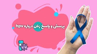 پرسش و پاسخ زنان درباره hpv