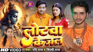 #Video | लोटवा के जल |# Ravi Raj, #Shilpi Raj | का नया कांवर भजन | Lotawa Ke Jal | Bolbum Song 2024