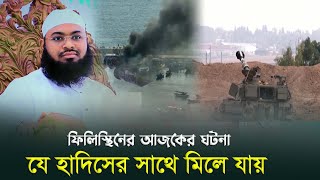 ফিলিস্থিনের এই করুন ঘটনা যে হাদিসের সাথে মিলে যায়  | হেদায়াতুল্লাহ খান আজাদি | ISRAEL | Palestine