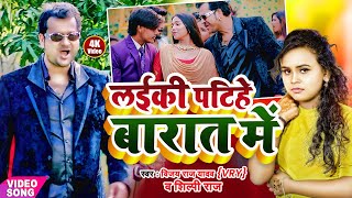 #video  #ShilpiRaj LAEEKI PATIHE BARAT ME  #VIJAYRAJYADAV   song 2022  #AnanddeV Mishra #ADM POWER