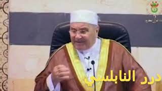 قل لي من تصاحب أقل لك من أنت..... حكم الشيخ الدكتور محمد راتب النابلسي