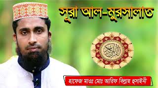 Sura Al-Mursalat//সুরা আল মুরসালাত//سورةالمرسلات//Chand Multimedia bd। cmbd