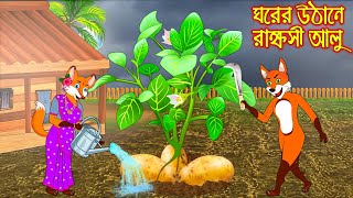 ঘরের উঠানে রাক্ষুসী আলু | Ghorer Uthane Rakkhusi Alu | Bangla Cartoon | Thakurmar Jhuli | Rupkothar