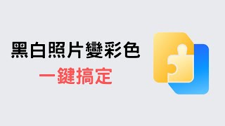 【教學】黑白照片變彩色，一鍵讓 AI 幫你上色