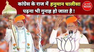 कांग्रेस के राज मे हनुमान चालीसा पढ़ना भी गुनाह | Narendra Modi on Hanuman Chalisa | BJP vs Congress