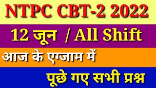 RRB NTPC CBT-2 12 June 2022 All Shift full paper answer key | RRB NTPC CBT-2  All shift analysis