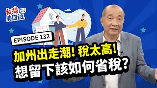 【美國稅務】美國加州出走潮！稅太高..還想留在加州該怎麽省稅？如何將需上稅的收入變成賺錢不打稅？｜州稅｜美國省稅｜台灣美國通 EP132