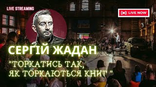 "Торкатись так, як торкаються книг": СЕРГІЙ ЖАДАН читає вірші про кохання на ВЕЧОРІ поезії. ТЕКСТ.