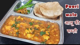 Poori Wale आलू की सब्ज़ी | Tari wale aloo ki sabzi | No Onion | No Garlic | Instant recipe