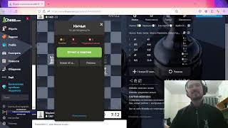 Слепой играет в шахматы онлайн на chess.com. эфир 9. Смогу ли продлить победную серию?