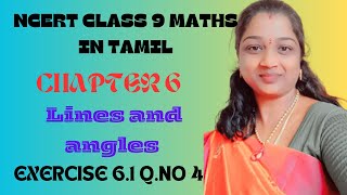 NCERT CLASS 9 MATHS CHAPTER 6 LINES AND ANGLES EXERCISE 6.1 QUESTION NO 4 IN TAMIL