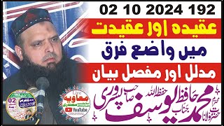 Sunnat Or Bidat | Hafiz Muhammad Yusaf Pasruri 02 10 2024 192