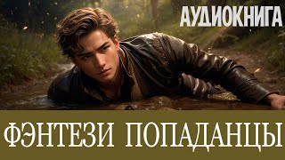 Аудиокнига - Фэнтези про ПОПАДАНЦЕВ. Жанр: #LitRPG, #Боевое фэнтези, #Попаданцы