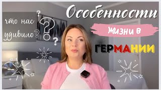 Многое нас удивило/ ОСОБЕННОСТИ и ФАКТЫ ПРО ГЕРМАНИЮ из личного опыта