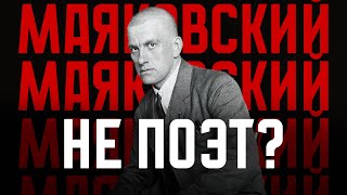 Маяковский не поэт?