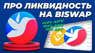 Как предоставить ликвидность на BISWAP? / Как фармить BSW и зарабатывать на комиссиях? Пары токенов