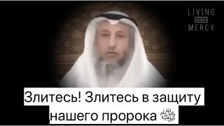 О последних событиях во Франции | Шейх Усман Хамис