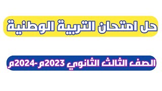 حل امتحان التربية الوطنية| تالتة ثانوي 2023م-2024م.