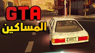 لعبة جديدة تشبه GTA ولكن مضحكة و مجنونة اكثر من GTA .. للكبار فقط