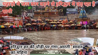 हरिद्वार हर की पौडी गंगा आरती के समय बड़ा गंगा का जल स्तर #haridwar_kawad_yarta_2024