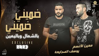 #دحـــية || مـعـولـيـن❤️💥| ضميني ضميني بالشمال وباليمين | معــين الاعســم - يوسف الصـرايعـة  2023