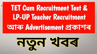 LP-UP Teacher Recruitment & TET Cum Recruitment Test & Advertisement ৰ খবৰ