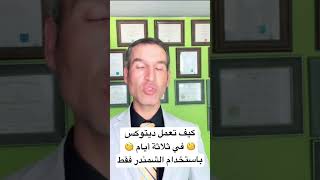 ديتوكس للجهاز الهضمي في ثلاثة ايام وبأرخص سعر ( الطب الحقيقي )